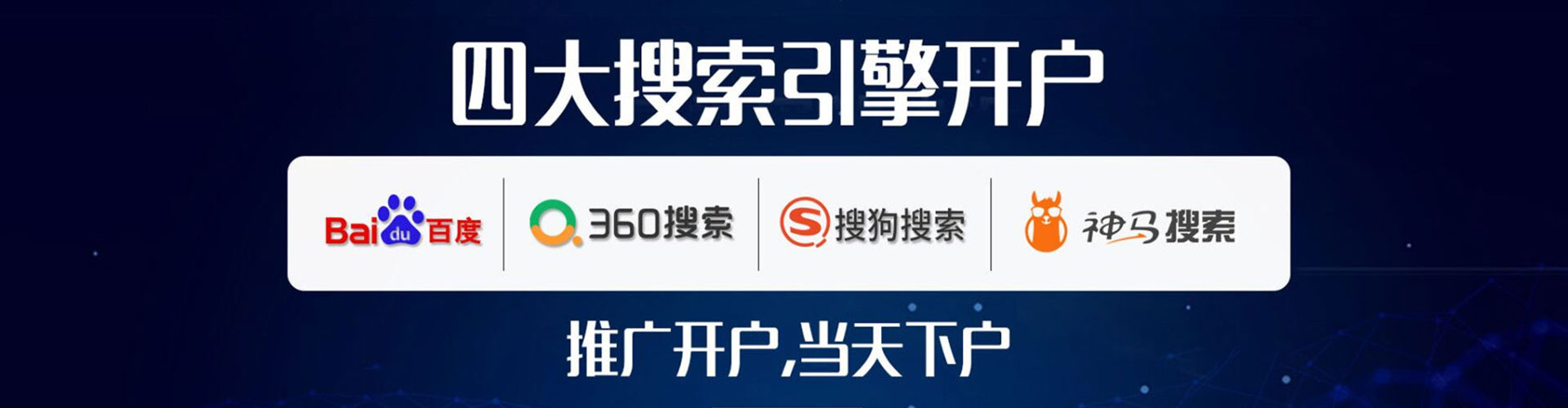 东阿竞价推广开户